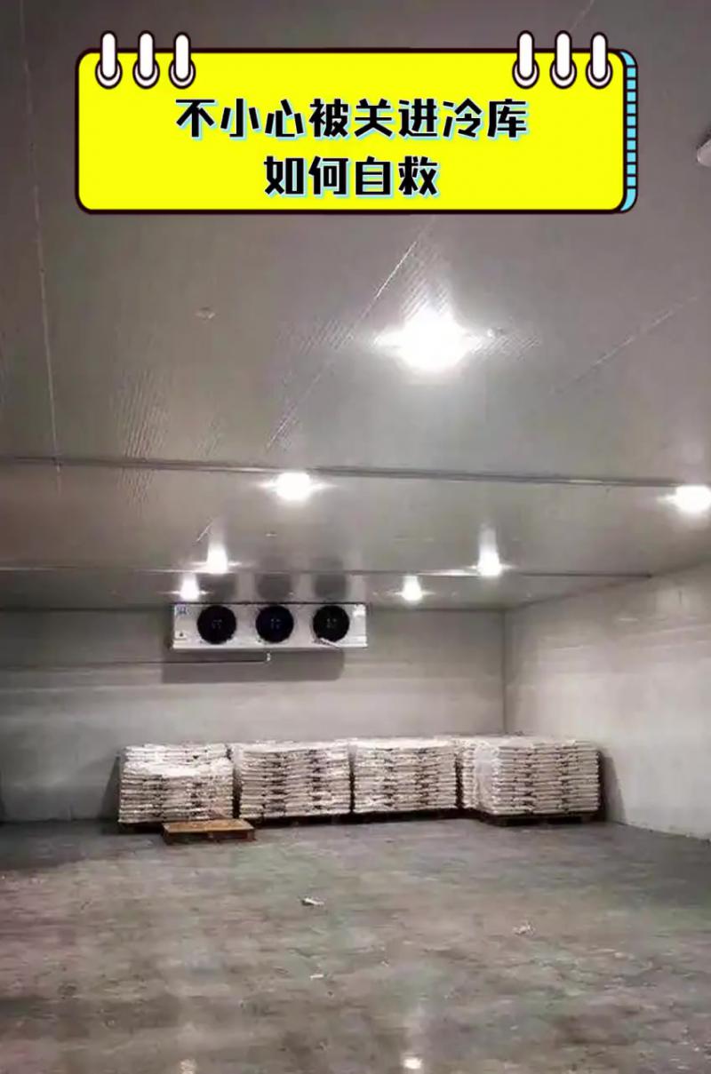 不慎被关进冷库如何自救？